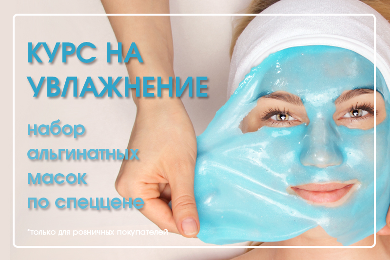 увлажняющие альгинатные маски
