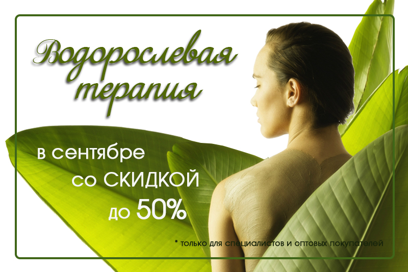 водорослевая терапия