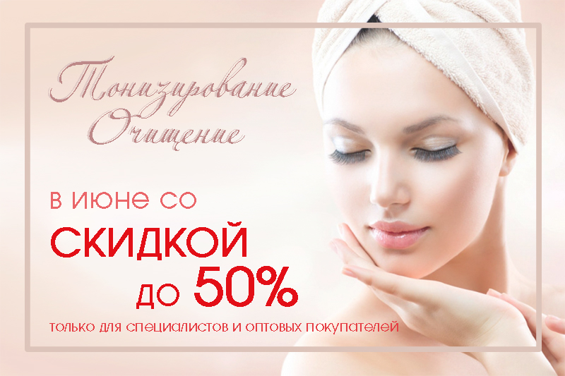 ОЧИЩЕНИЕ + ТОНИЗАЦИЯ со СКИДКОЙ до 50% в июне