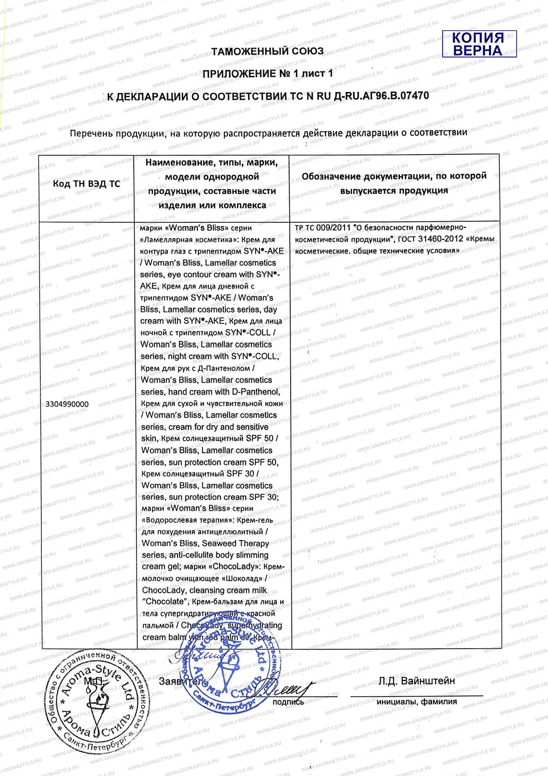 Сертификат "Косметические средства "ChocoLady (основной)" (стр. 3)