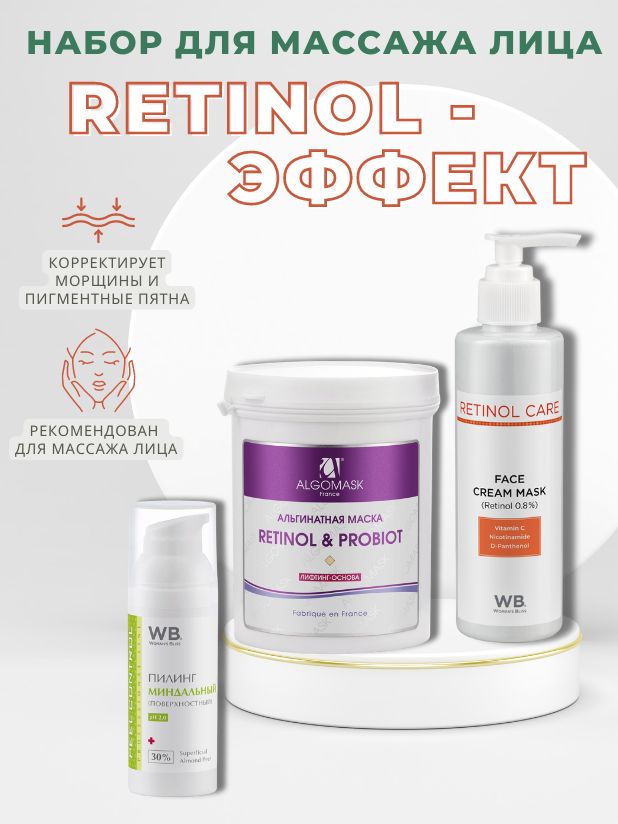 Набор Retinol -ЭФФЕКТ