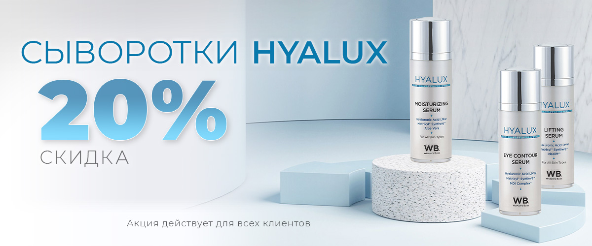 Сыворотки Hyalux - скидка 20%