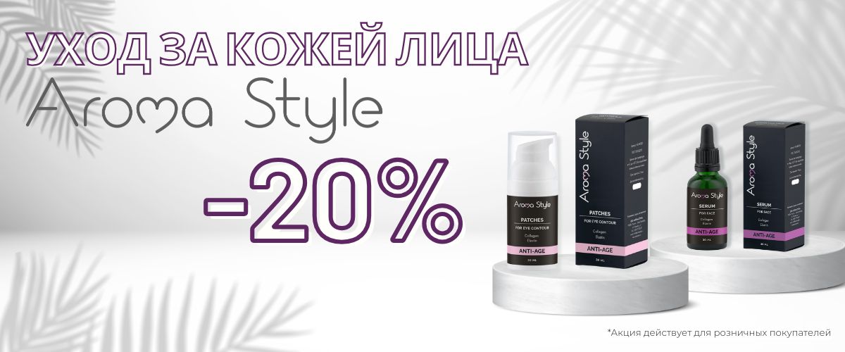 Aromastyle -20 розница