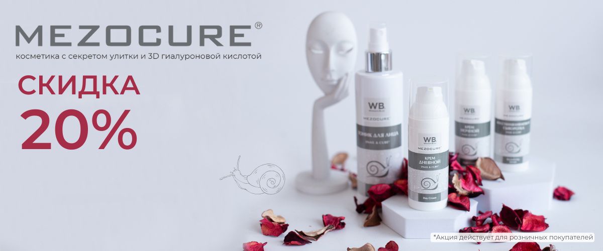 MezoCure -20% розница