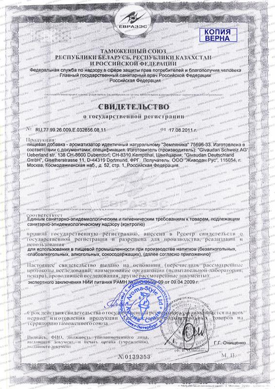 Сертификат "Ароматизатор натуральный Земляника"