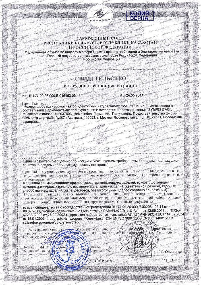 Сертификат "Ароматизатор натуральный Ваниль" (стр. 1)