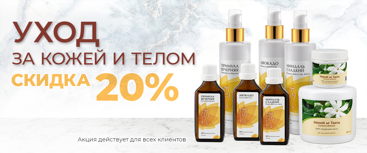 Уход за кожей и телом  - СКИДКА 20%!